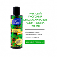 MY GOLOVA Ополаскиватель Фруктовый, уксусный  «Шелк и Блеск» 200 Selfielab