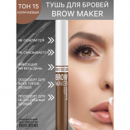 Тушь для бровей BROW MAKER Belor Design