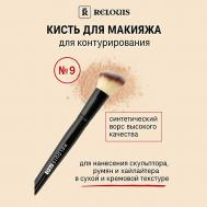 Кисть косметическая №9 для контурирования Contouring Brush Relouis