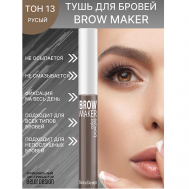 Тушь для бровей BROW MAKER Belor Design