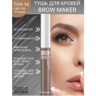 Тушь для бровей BROW MAKER Belor Design