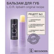 Бальзам для губ L.O.R. Lipbalm Original Recipe Рецепт №3 с эфирным маслом лаванды Relouis