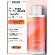 Мягкая энзимная пудра для лица  NIACINAMIDE+PAPAIN 100 Selfielab