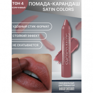 Помада-карандаш SATIN COLORS Belor Design