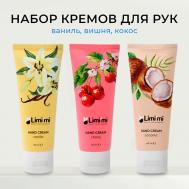 Набор Кремов для рук увлажнение и питание Coconut,Cherry, Vanilla Hand Cream LIMI'MI