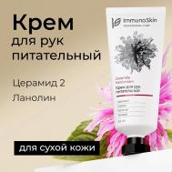 Крем для рук питательный 50 IMMUNOSKIN