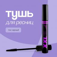 Тушь для ресниц XXL длина, изгиб и объем Luxvisage