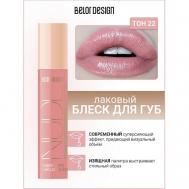 Блеск для губ лаковый NUDE HARMONY Outfit Lip Belor Design
