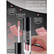 Блеск для губ суперстойкий  SUPER STAY Million kisses Belor Design