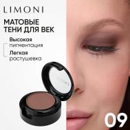 Тени для век Eye Shadow Matte Limoni