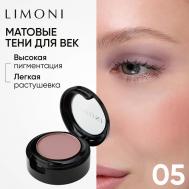 Тени для век Eye Shadow Matte Limoni