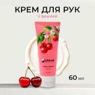 Восстанавливающий крем для рук Cherry Hand Cream 60 LIMI'MI