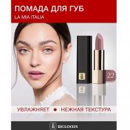 Помада La Mia Italia Relouis
