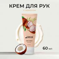 Питательный крем для рук с экстрактом кокоса Coconut Hand Cream 60 LIMI'MI