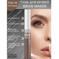Тушь для бровей BROW MAKER Belor Design