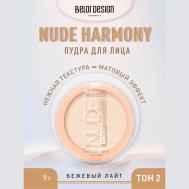 Пудра для лица Nude Harmony 9 Belor Design