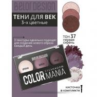 Тени для век 3-х цветные COLOR MANIA Belor Design