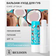 Бальзам-уход для губ "iCARE lip balm" coconut Relouis
