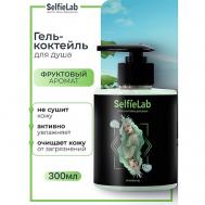 Гель-коктейль для душа TEENS 300 Selfielab