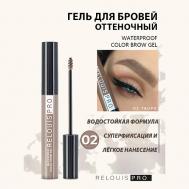 Гель для бровей водостойкий оттеночный Waterproof Color Brow Gel Relouis