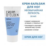 CREAM O'CLOCK Крем-бальзам для ног 50 Selfielab