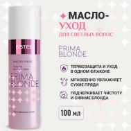 ESTEL Масло-уход для светлых волос PRIMA BLONDE 100 Estel Professional