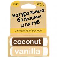 100% натуральные бальзамы для губ "Coconut & Vanilla" 2 штуки Сделанопчелой
