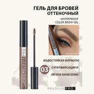 Гель для бровей водостойкий оттеночный Waterproof Color Brow Gel Relouis
