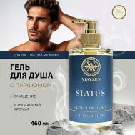 Парфюмированный гель для душа Status 460 VIAYZEN