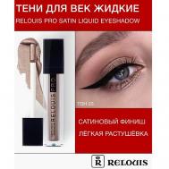 Тени для век жидкие сатиновые Satin Liquid Eyeshadow Relouis
