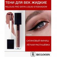 Тени для век жидкие сатиновые Satin Liquid Eyeshadow Relouis