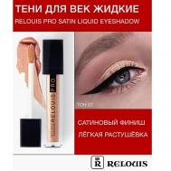 Тени для век жидкие сатиновые Satin Liquid Eyeshadow Relouis
