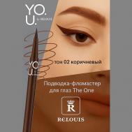 Подводка-фломастер для глаз Y.O.U Really The One Relouis