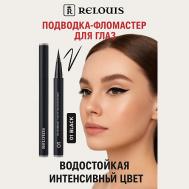 Подводка-фломастер для глаз водостойкая с кисточкой Relouis