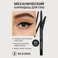 Карандаш механический для глаз Artistic Velvet Kajal Contour Relouis