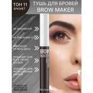 Тушь для бровей BROW MAKER Belor Design