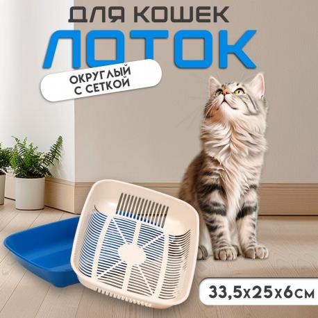 Туалет округлый с сеткой 33,5 х 25 х 6 см, бежевый/синий NO BRAND