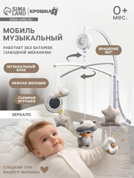Мобиль музыкальный на кроватку крошка я Крошка Я
