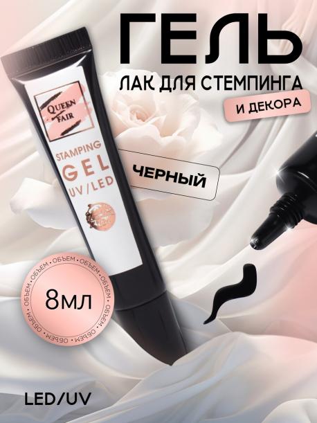 Гель-лак для стемпинга, трехфазный, 8 мл, led/uv, черный QF