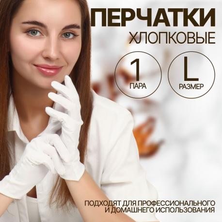 Перчатки хлопковые, размер l, пара, белые QF