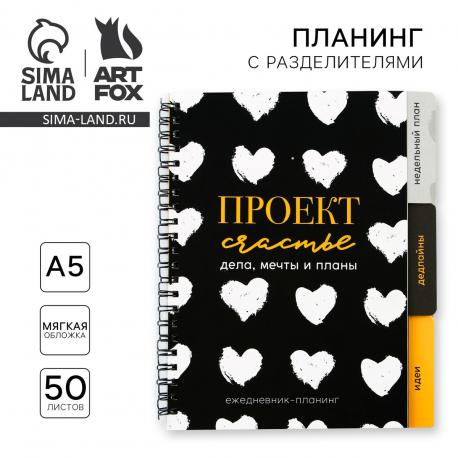 Планер с разделителями Artfox