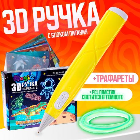 3d ручка с блоком питания, pcl пластик светиться в темноте, желтая NO BRAND