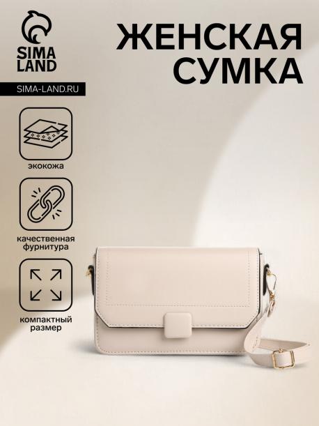 Сумка женская на магните, цвет молочный NO BRAND