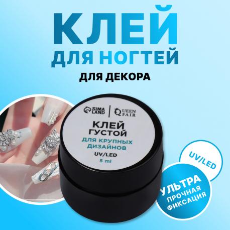 Клей для крупного декора и дизайна ногтей, uv/led, густой, 5 мл QF