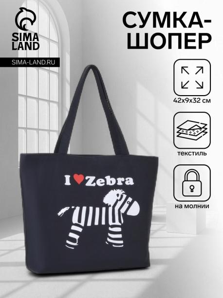 Сумка-шопер на молнии, с принтом i love zebra, черная/белая NO BRAND