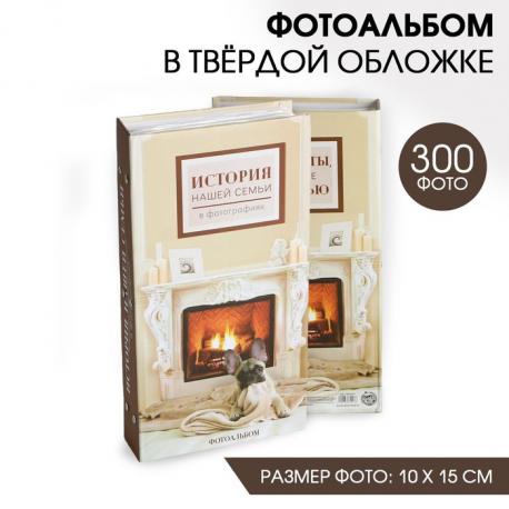 Фотоальбом на 300 фото История нашей семьи (10х15 см) Сима-ленд