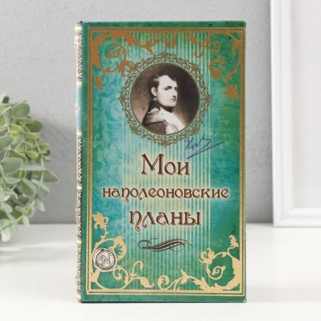 Сейф-книга Мои наполеоновские планы (5х13х21 см) Сима-ленд