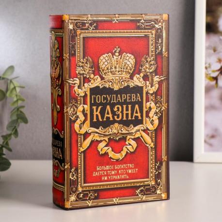 Сейф-книга Государева казна (5х13х21 см) Сима-ленд