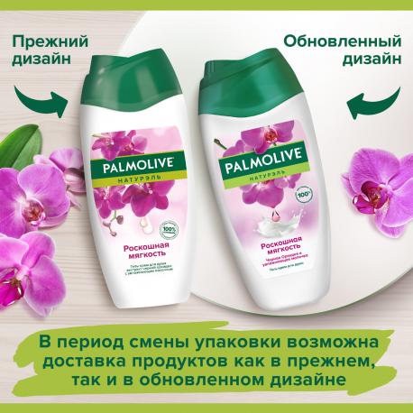 Гель - крем для душа женский  Натурэль Роскошная мягкость Черная Орхидея с увлажняющим молочком, 250 мл PALMOLIVE