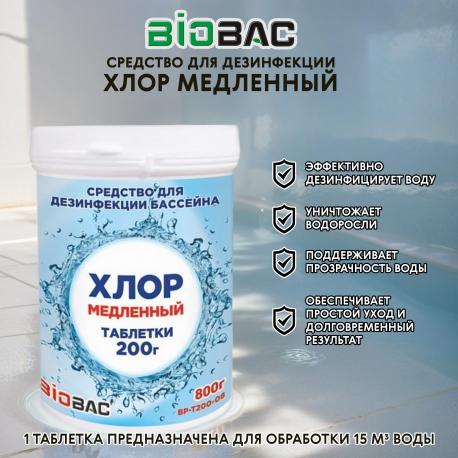 Хлор медленный таблетки  200 г 800 гр БИОБАК